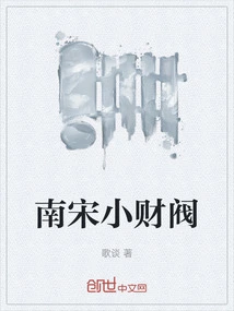 Southern Song Dynasty Small Chaebol