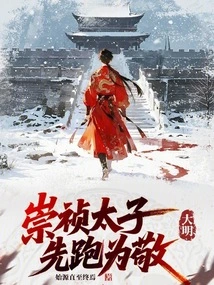 Ming Dynasty: Prince Chongzhen, Run First as a Sign of Respect