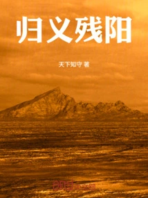 The Setting Sun of Guiyi