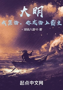 Daming: I Ban the Sea, and You Become the Overlord of the Sea?