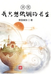 Honghuang: I Just Want to Live a Low-key Life Forever