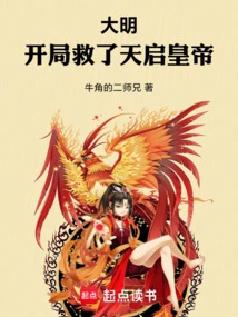 Ming Dynasty, Saved Emperor Tianqi at the Beginning