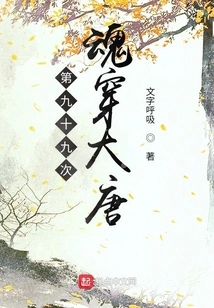 The Ninety-ninth Time the Soul Penetrates the Tang Dynasty