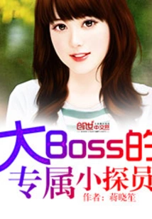 Big Boss's Exclusive Little Agent