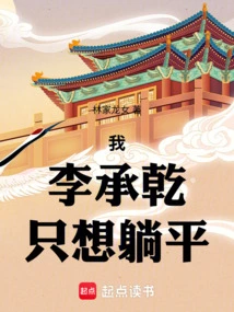 I, Li Chengqian, Just Want to Lie Down