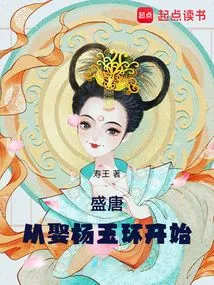 The Prosperous Tang Dynasty: Starting from Marrying Yang Yuhuan