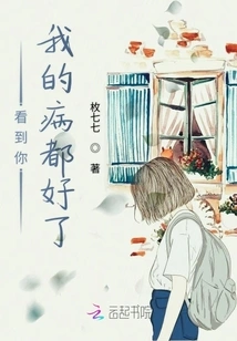 Seeing You, All My Illnesses Are Cured