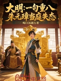 Ming Dynasty: One Sentence is Repeated Eight Times, Zhu Yuanzhang Lost His Composure in Court