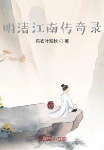 Legends of Jiangnan in the Ming and Qing Dynasties