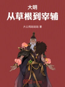 Ming Dynasty: from Grassroots to Prime Minister