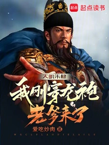 Ming Dynasty Zhu Di: I Just Put on the Dragon Robe, and My Father is Here