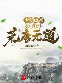 The Mad Emperor of Ming Dynasty: I Am Really Absurd and Immoral