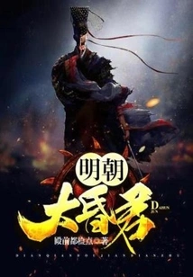 The Great Hunjun of the Ming Dynasty