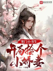 A Young Scholar from a Poor Family, He Picks up a Sweet Wife at the Beginning