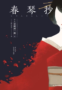 Japanese Classic Literature: Shunqin Copy