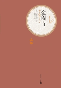 Golden Pavilion Temple (famous Translation Series)