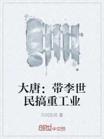 Datang: Leading Li Shimin to Engage in Heavy Industry