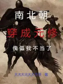 Southern and Northern Dynasties: I Have Become Yuanxiu, I Will No Longer Be a Puppet