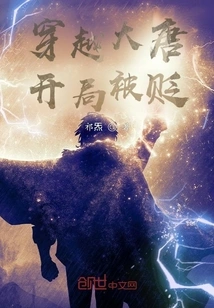 Traveling Through the Tang Dynasty, I Was Demoted at the Beginning