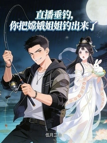 Live Fishing: You Caught Sister Chang'e Out