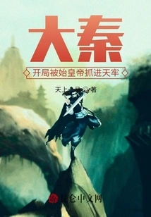 Da Qin: at the Beginning, He Was Captured by the First Emperor and Put into a Prison