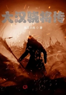 The Legend of the Heroic General of the Great Han Dynasty