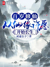 Cultivation of Immortality at 100 Years Old: Immortal Life Begins by Making a Wish for Immortality