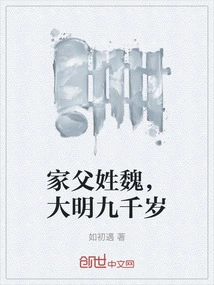 My Father's Surname is Wei. He Was Nine Thousand Years Old During the Ming Dynasty