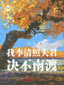 Northern Song Dynasty: I, Husband Li Qingzhao, Will Never Go South