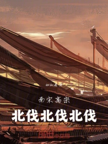 Emperor Gaozong of the Southern Song Dynasty: Northern Expedition! Northern Expedition! Northern Expedition!