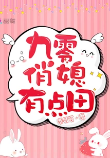 The Pretty Ninety-year-old Daughter-in-law Has a Bit of a Field