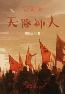 Three Kingdoms Gods Descended from Heaven