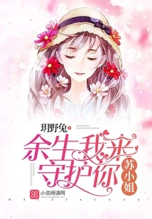 Miss Su, I Will Protect You for the Rest of My Life