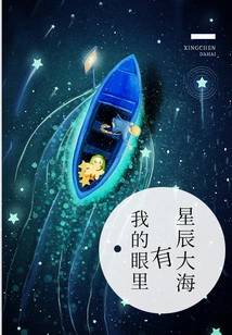 There Are Stars and Sea in My Eyes