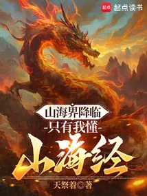 The Realm of Mountains and Seas Has Arrived, and I Am the Only One Who Understands the Classic of Mountains and Seas