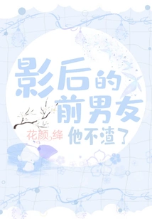 The Actress's Ex-boyfriend is No Longer a Scumbag