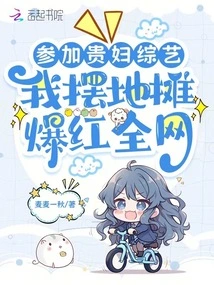 Participating in a Lady Variety Show, I Set up a Street Stall and Became Famous All over the Internet