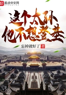 This Grandson Doesn't Want to Ascend the Throne