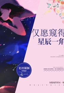 I Just Want to Catch a Glimpse of the Stars