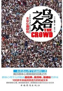 乌合之众：大众心理研究