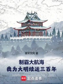 Dominate the Great Navigation: I Will Continue the Ming Dynasty's Fortunes for Three Hundred Years