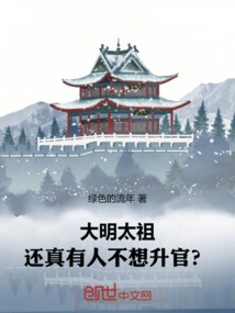 Taizu of the Ming Dynasty: Are There Really People Who Don't Want to Be Promoted?