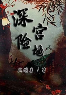 Deep Palace and Dangerous Place