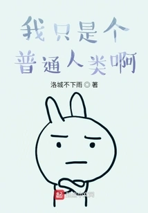 I'm Just an Ordinary Human Being