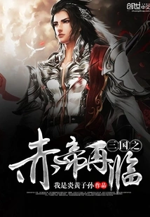 The Return of the Red Emperor of the Three Kingdoms