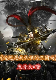 Is This Still the Three Kingdoms I Know?