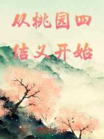 Starting from the Four Brothers in Taoyuan