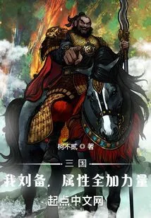 Three Kingdoms: I, Liu Bei, Have All My Attributes and Strength