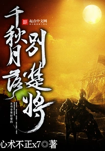 Farewell to General Chu after the Moon Sets over the Course of the Thousand Years