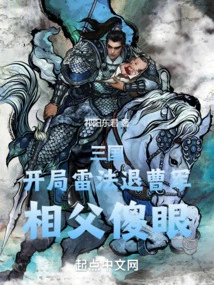 Three Kingdoms: Lei Fa Retreated Cao's Army at the Beginning, and the Prime Minister Was Dumbfounded